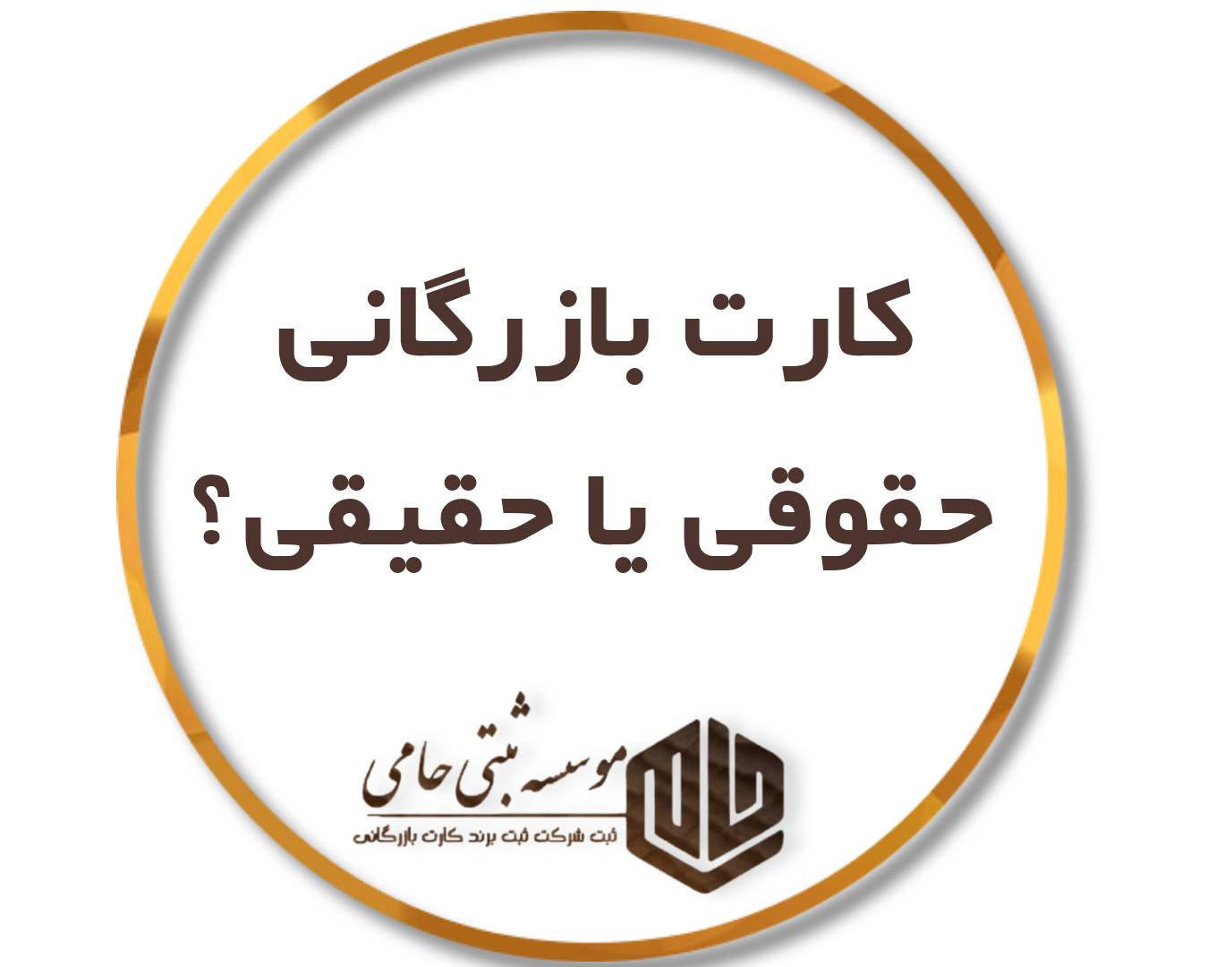 تفاوت کارت بازرگانی حقیقی و حقوقی در شهریار