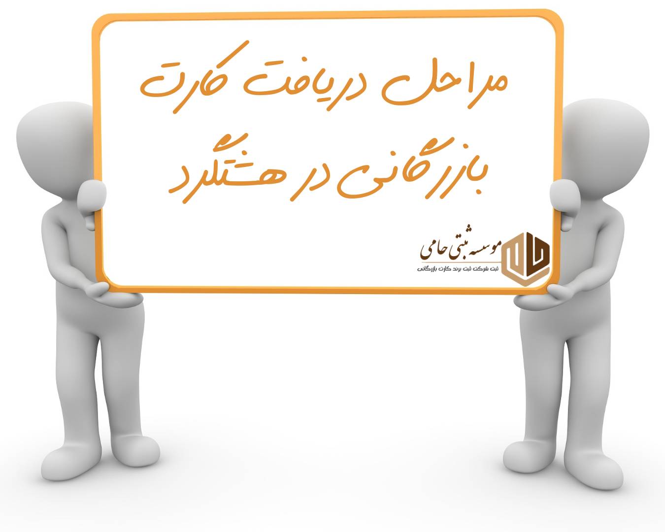 کارت بازرگانی در هشتگرد