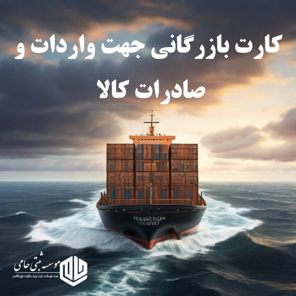کارت بازرگانی و واردات کالا