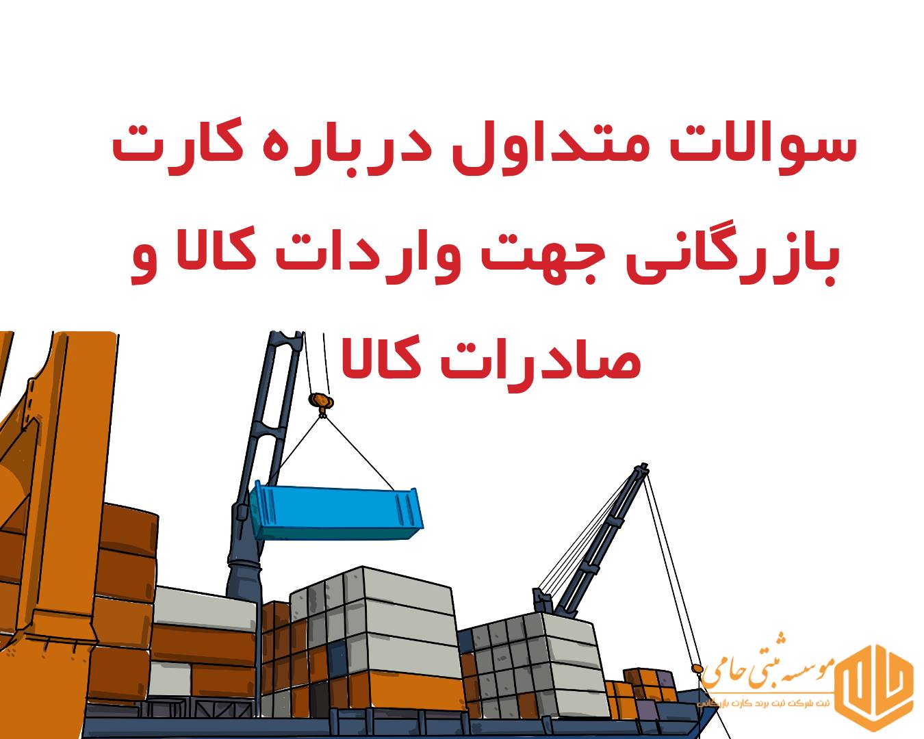 پرسش‌های پرتکرار درباره کارت بازرگانی 
