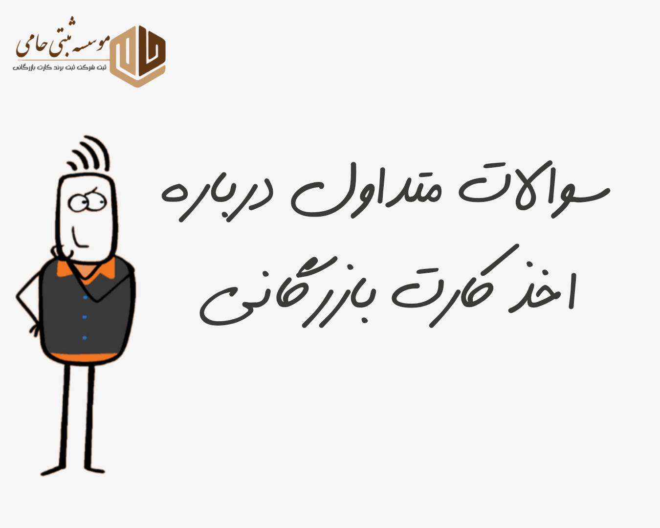 سوالات متداول درباره کارت بازرگانی