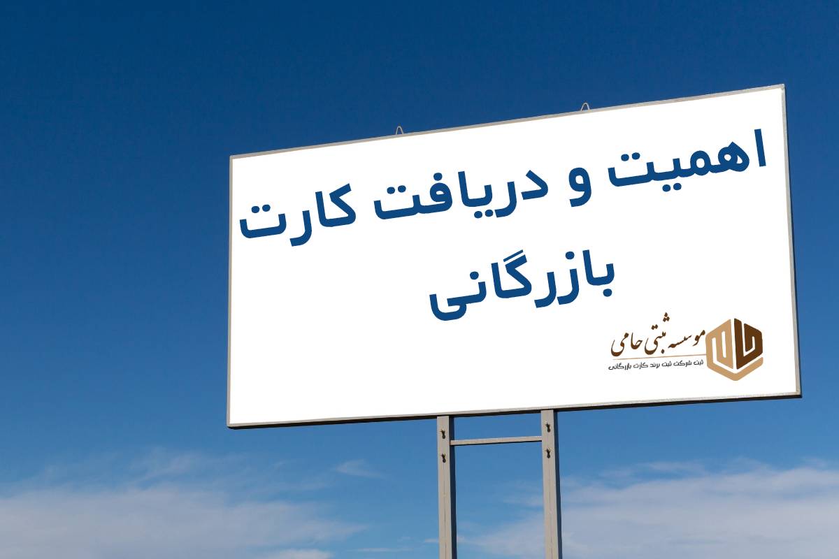 اهمیت اخذ کارت بازرگانی