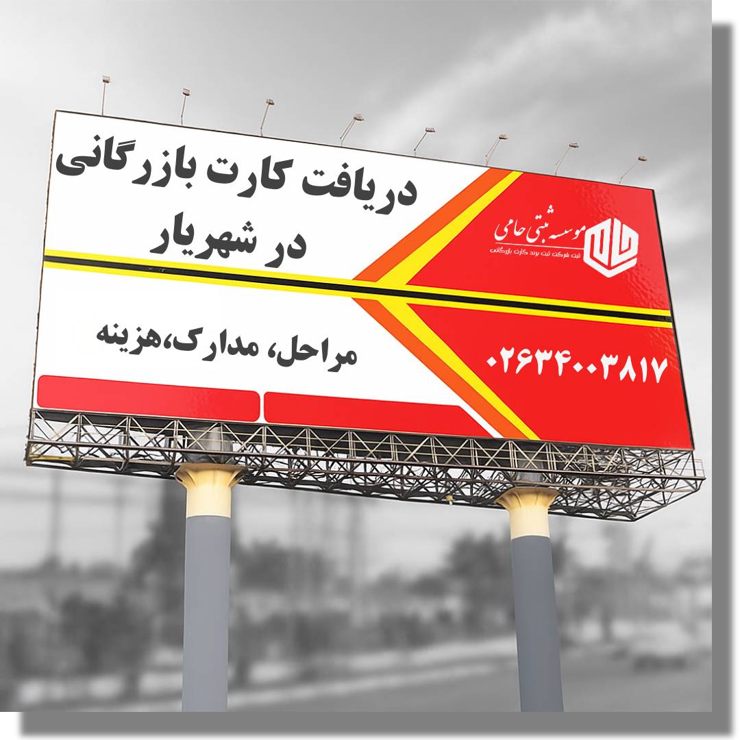 کارت بازرگانی در شهریار 