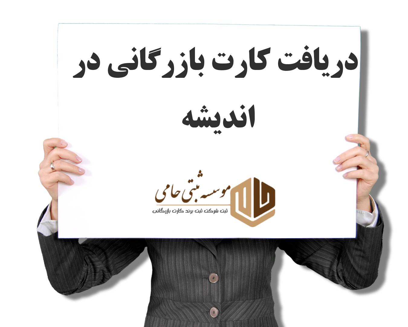 کارت بازرگانی در اندیشه 