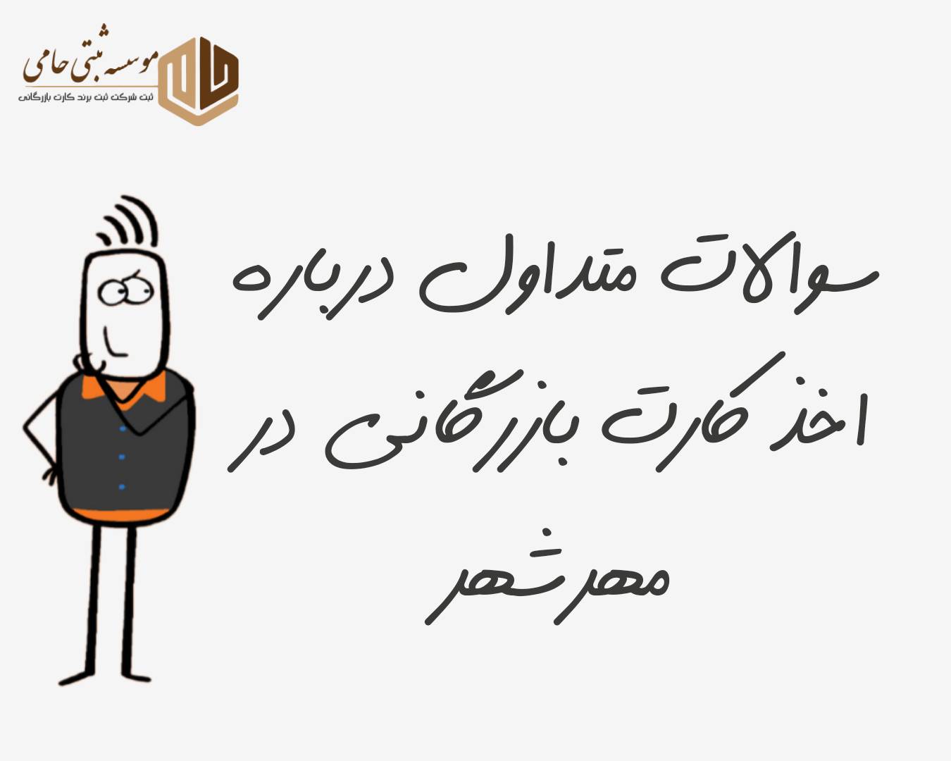 سی سوال و جواب متداول درباره اخذ کارت بازرگانی در مهرشهر