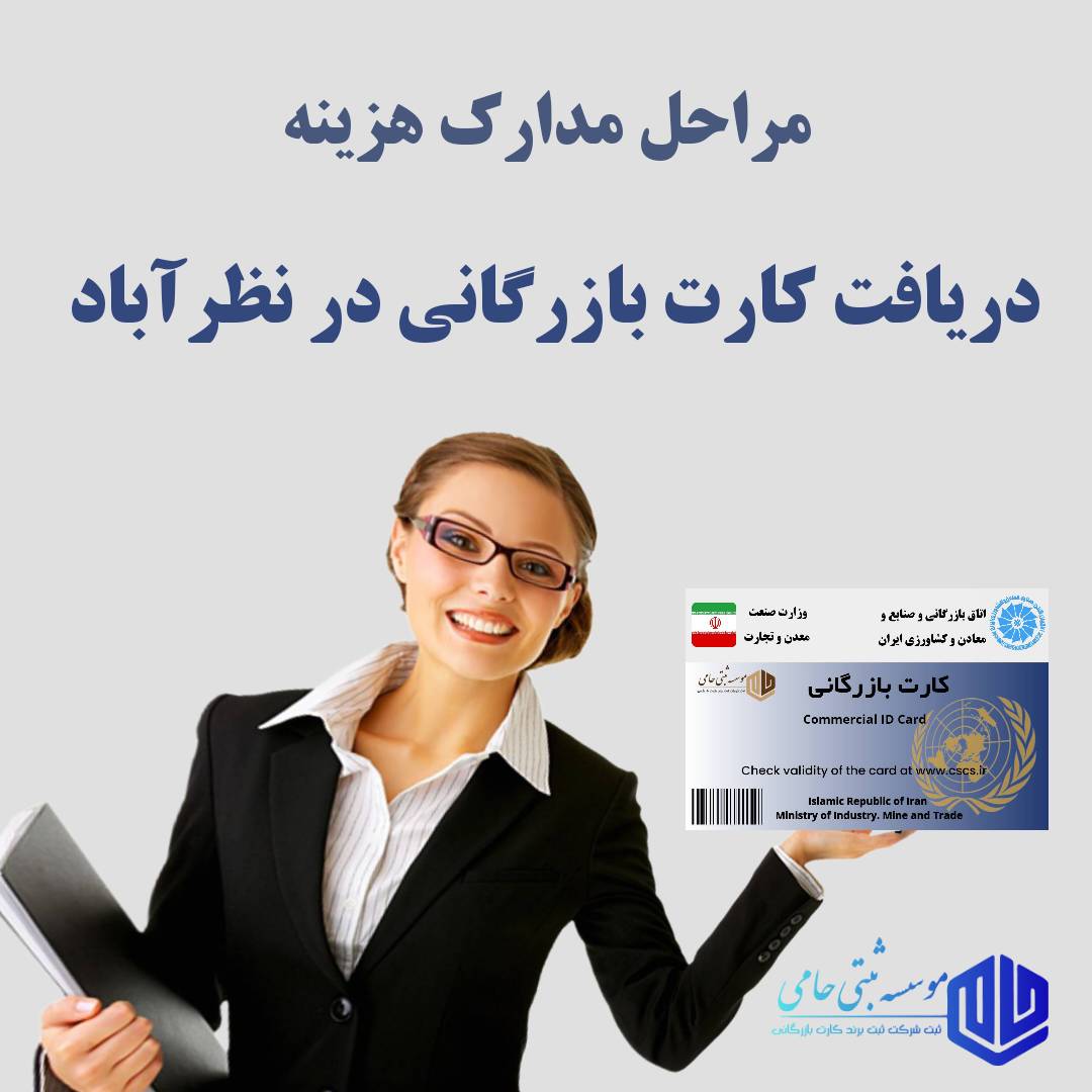 کارت بازرگانی در نظرآباد 