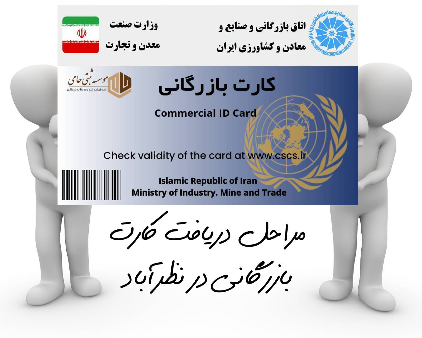 مراحل کارت بازرگانی در نظرآباد 