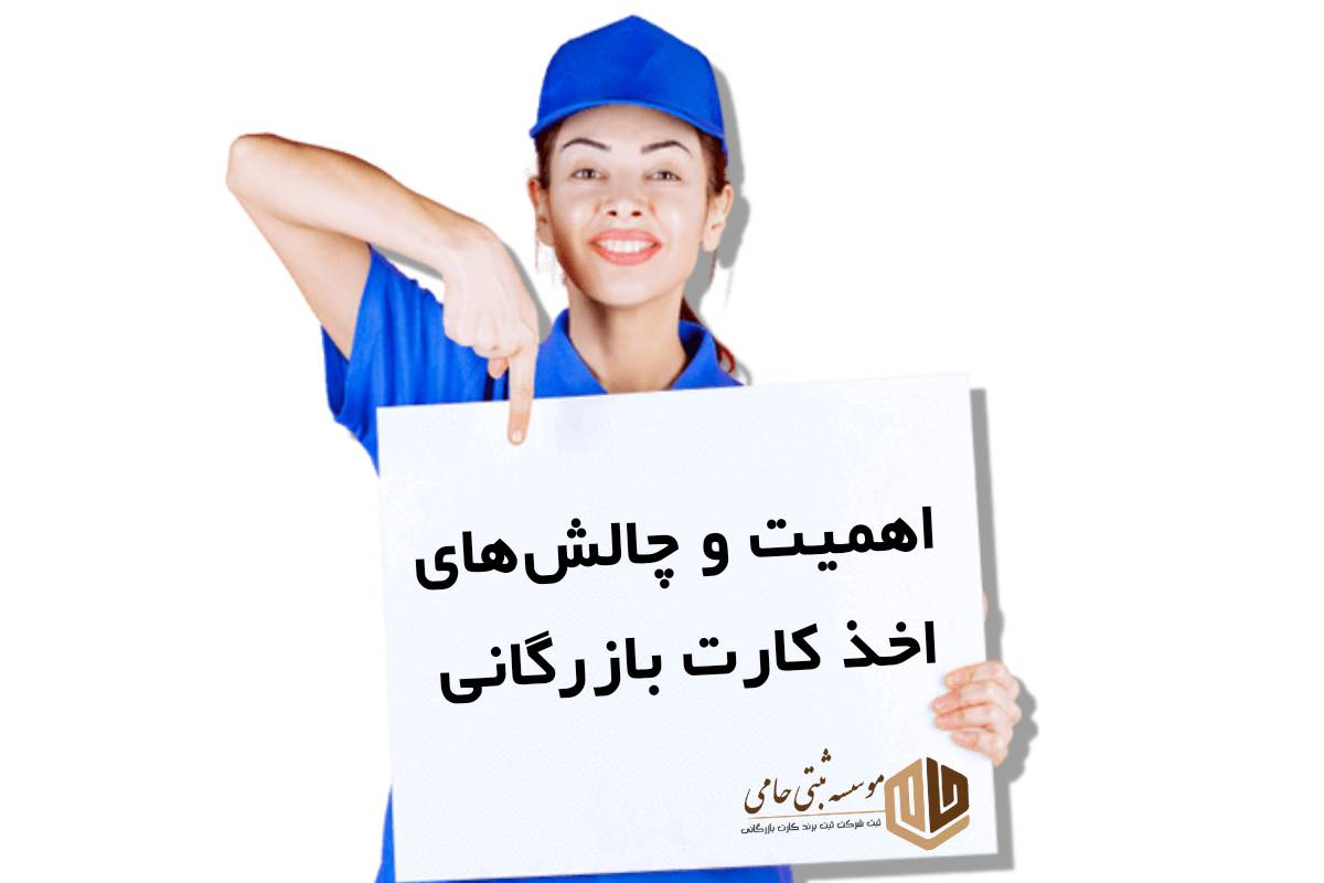 اهمیت و چالش‌های دریافت کارت بازرگانی