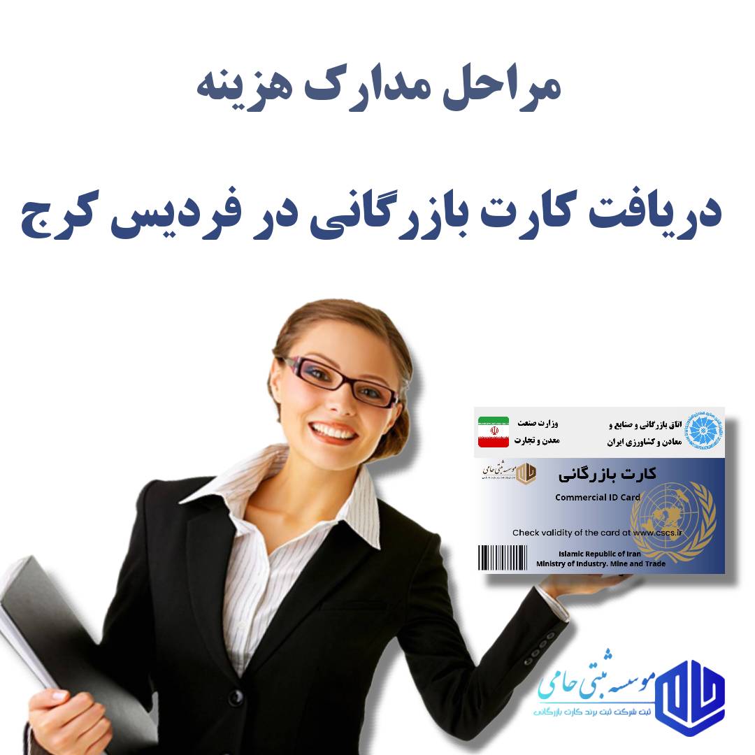 کارت بازرگانی در فردیس