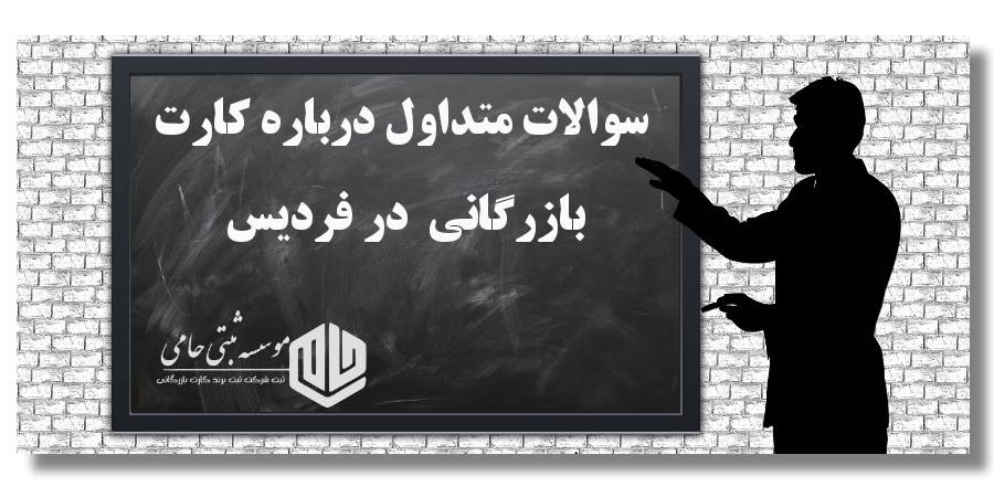 چهل سوال و جواب متداول درباره کارت بازرگانی در فردیس