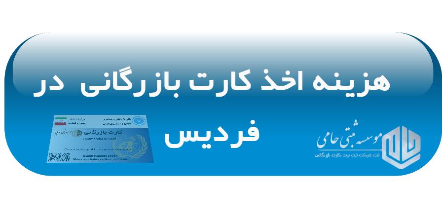 هزینه اخذ کارت بازرگانی در فردیس