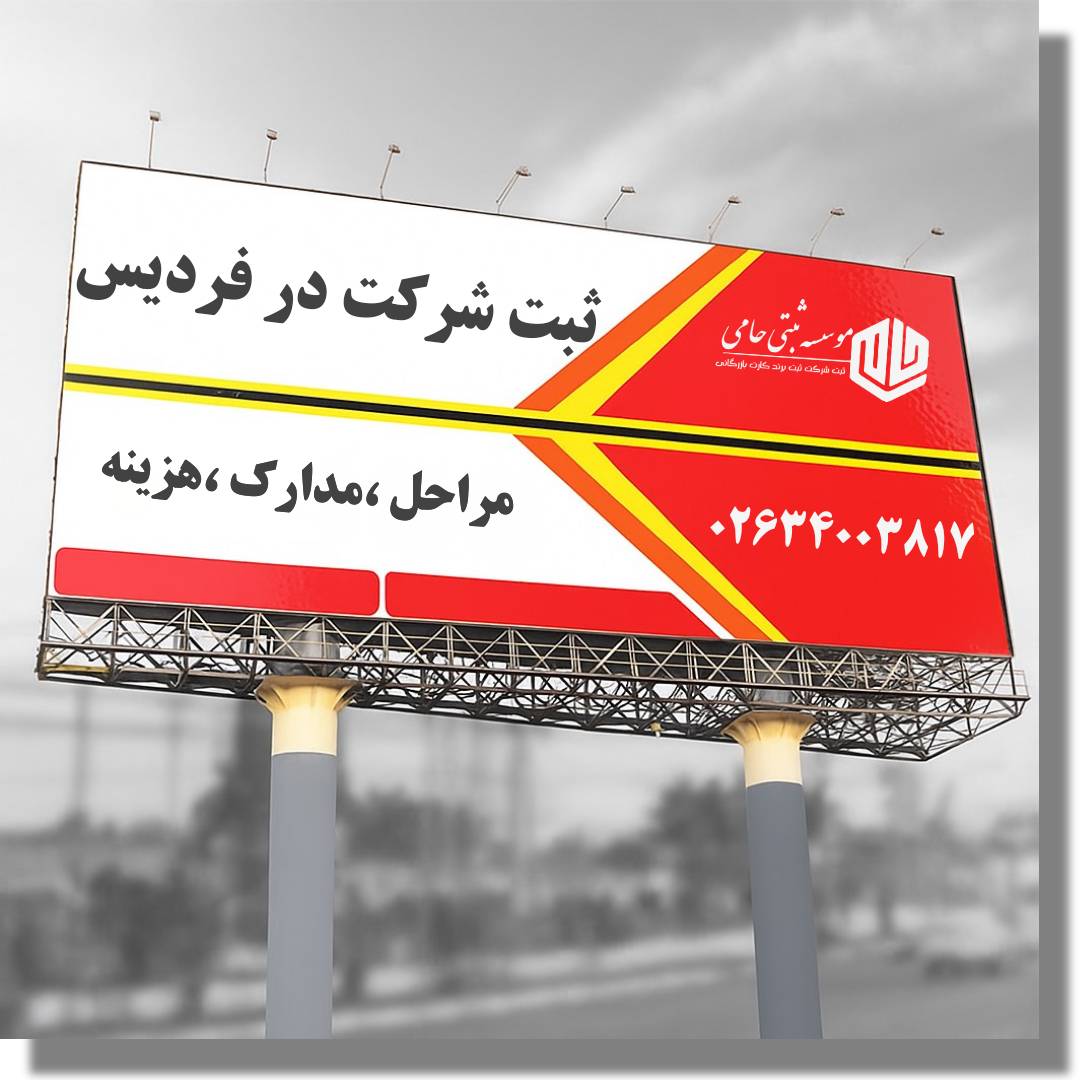 ثبت شرکت در فردیس