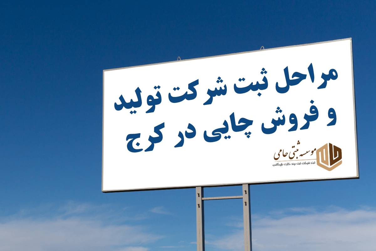 مراحل کامل ثبت شرکت چایی در کرج