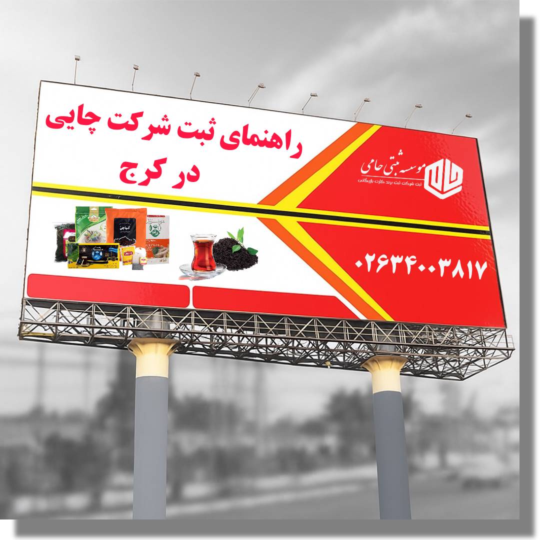 ثبت شرکت چایی در کرج