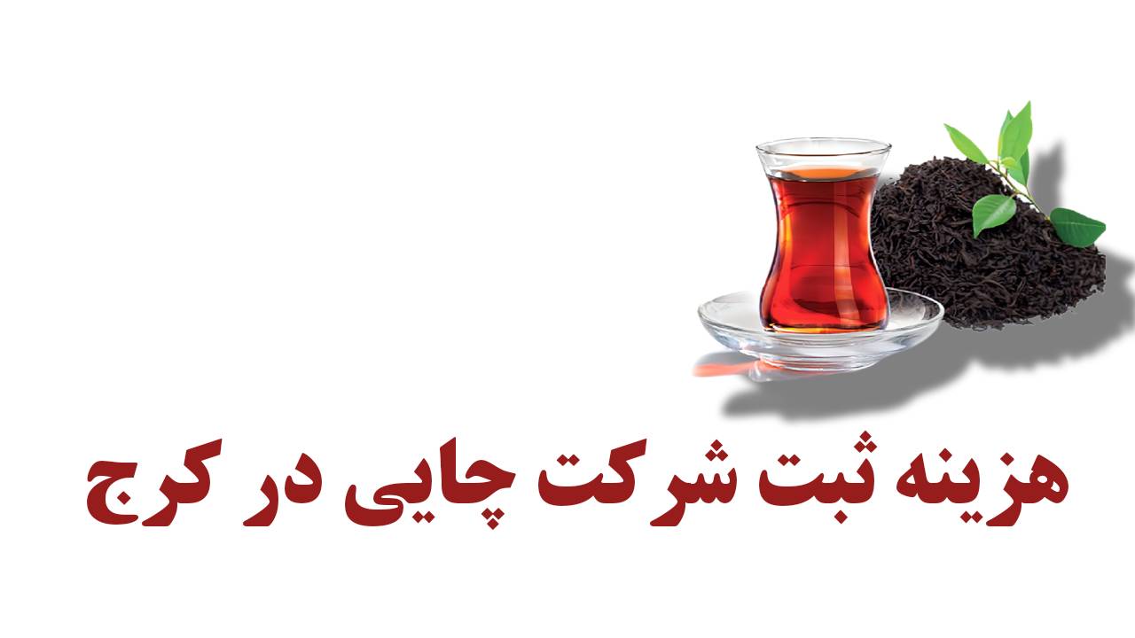 هزینه ثبت شرکت چای در کرج