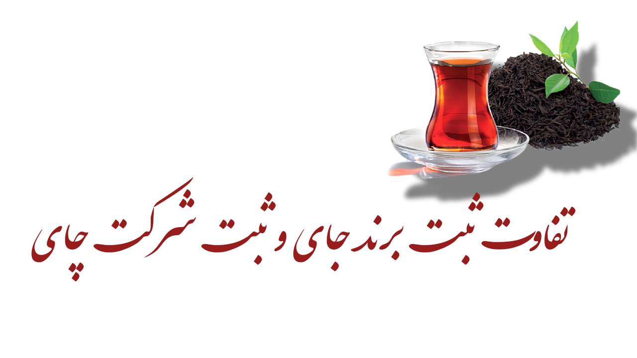 تفاوت ثبت برند چای و ثبت شرکت چای