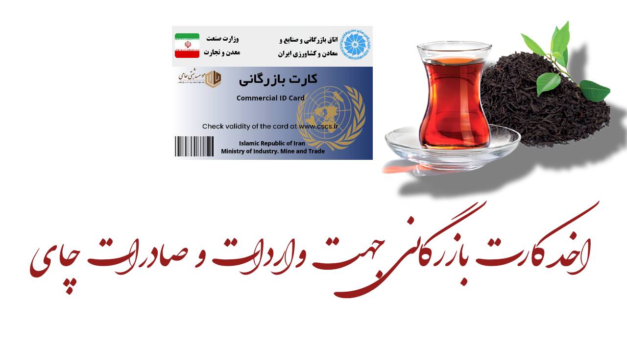 دریافت کارت بازرگانی جهت واردات چای