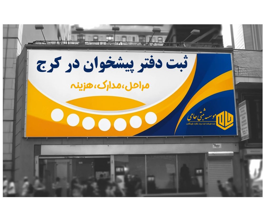 ثبت دفتر پیشخوان در کرج