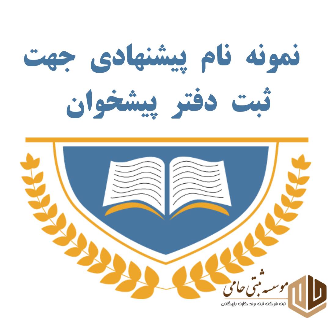 نمونه نام پیشنهادی جهت ثبت شرکت دفتر پیشخوان در کرج