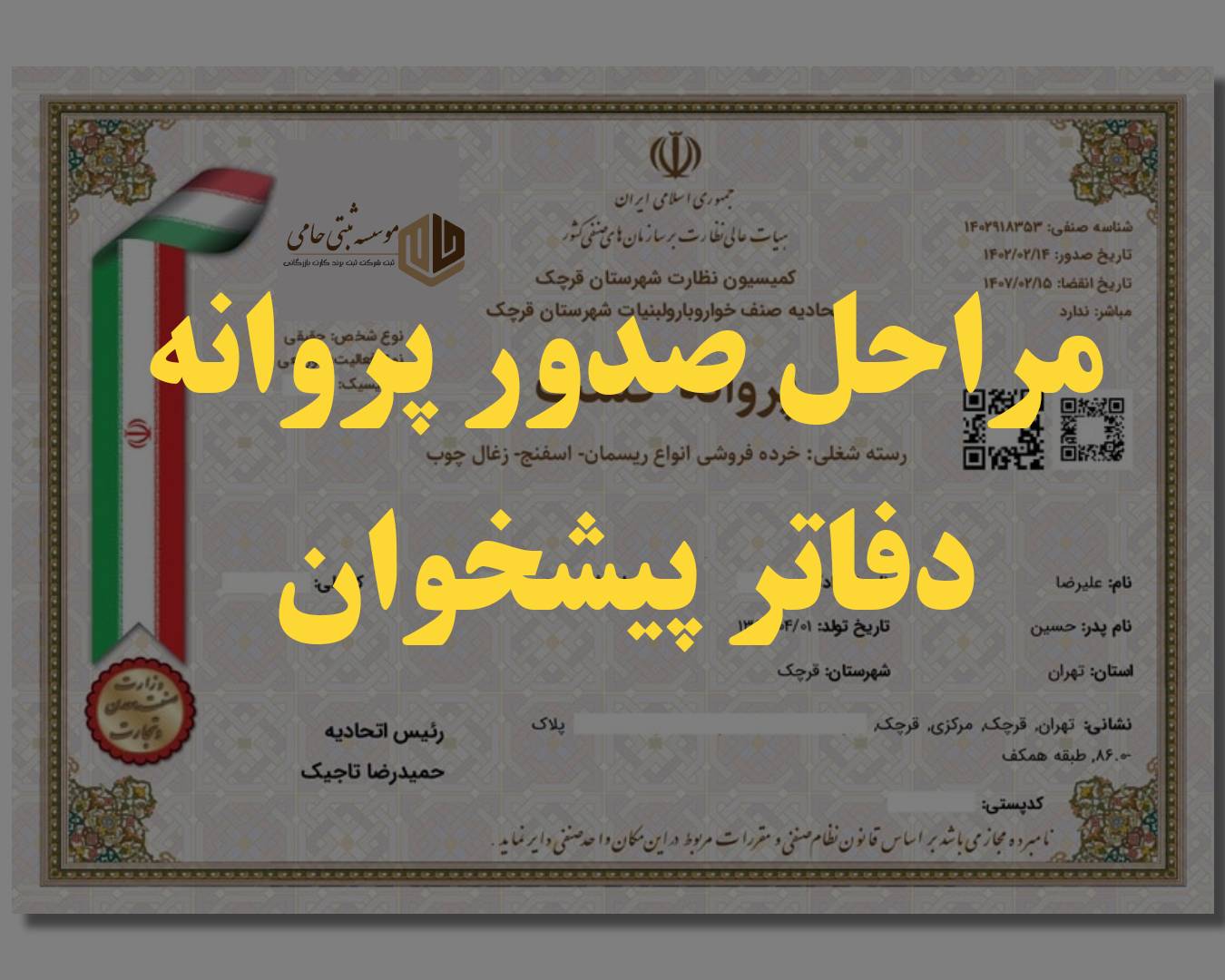 مراحل صدور پروانه دفاتر پیشخوان