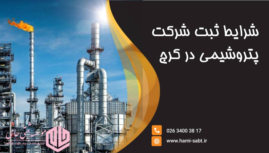 ثبت شرکت پتروشیمی در کرج