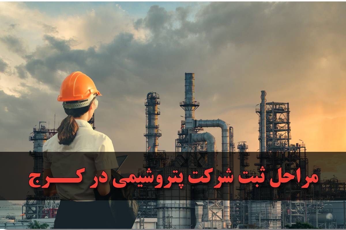 مراحل ثبت شرکت پتروشیمی در کرج