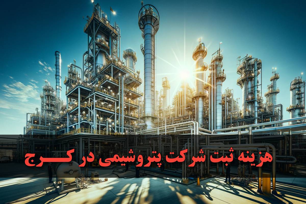 هزینه ثبت شرکت پتروشیمی در کرج