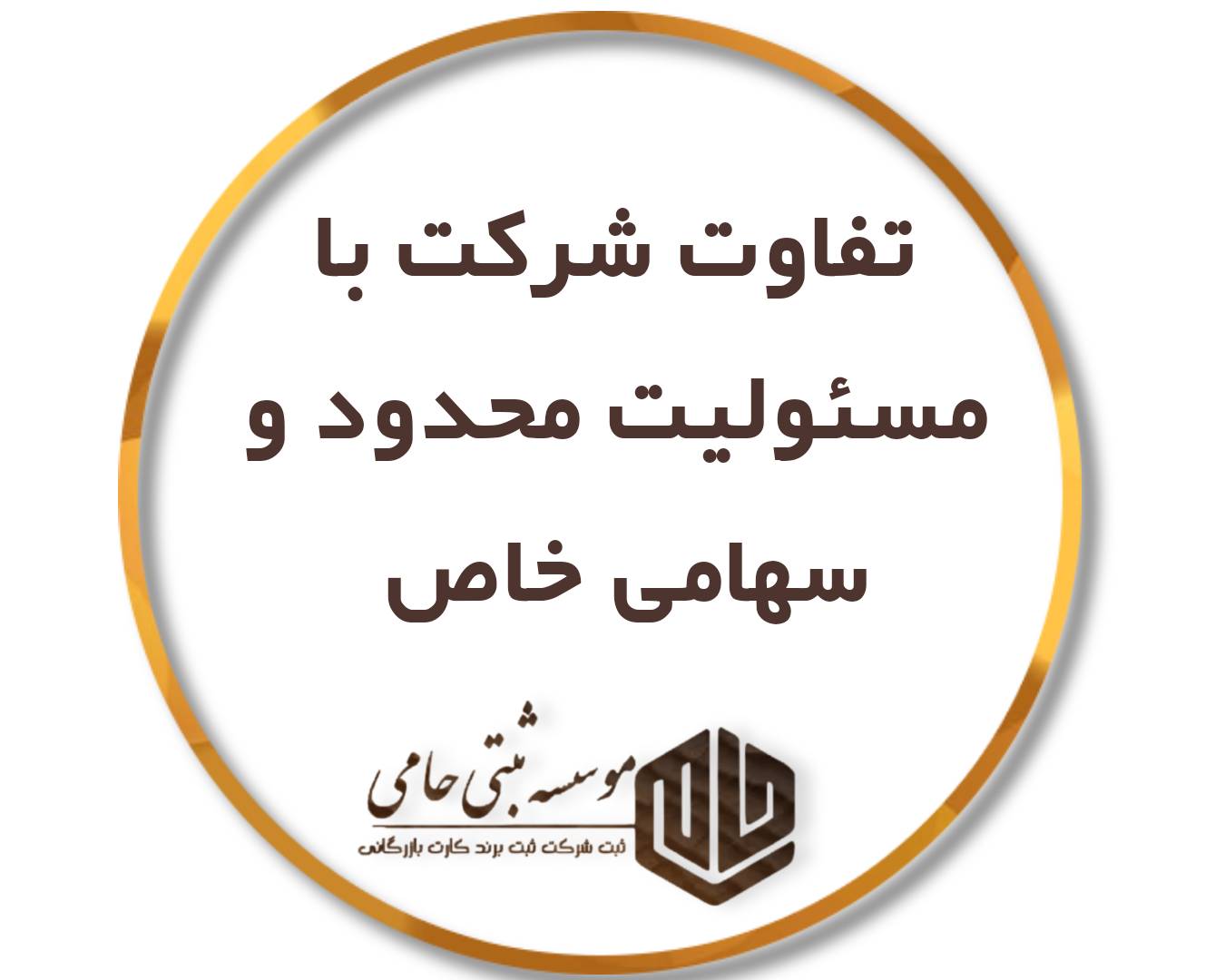 شرکت سهامی خاص ثبت کنیم یا مسئولیت محدود؟