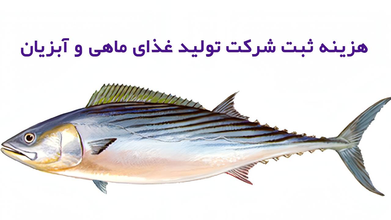 هزینه ثبت شرکت تولید غذای ماهی و آبزیان