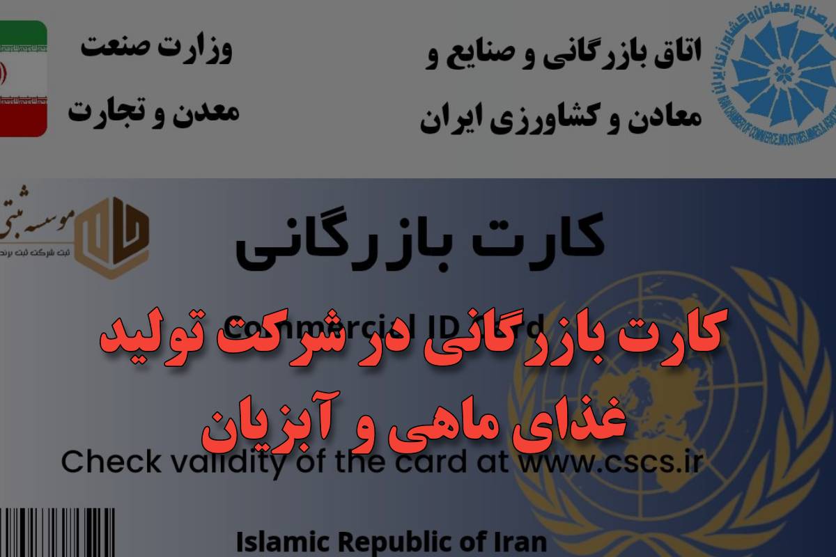 لزوم کارت بازرگانی در شرکت تولید غذای آبزیان