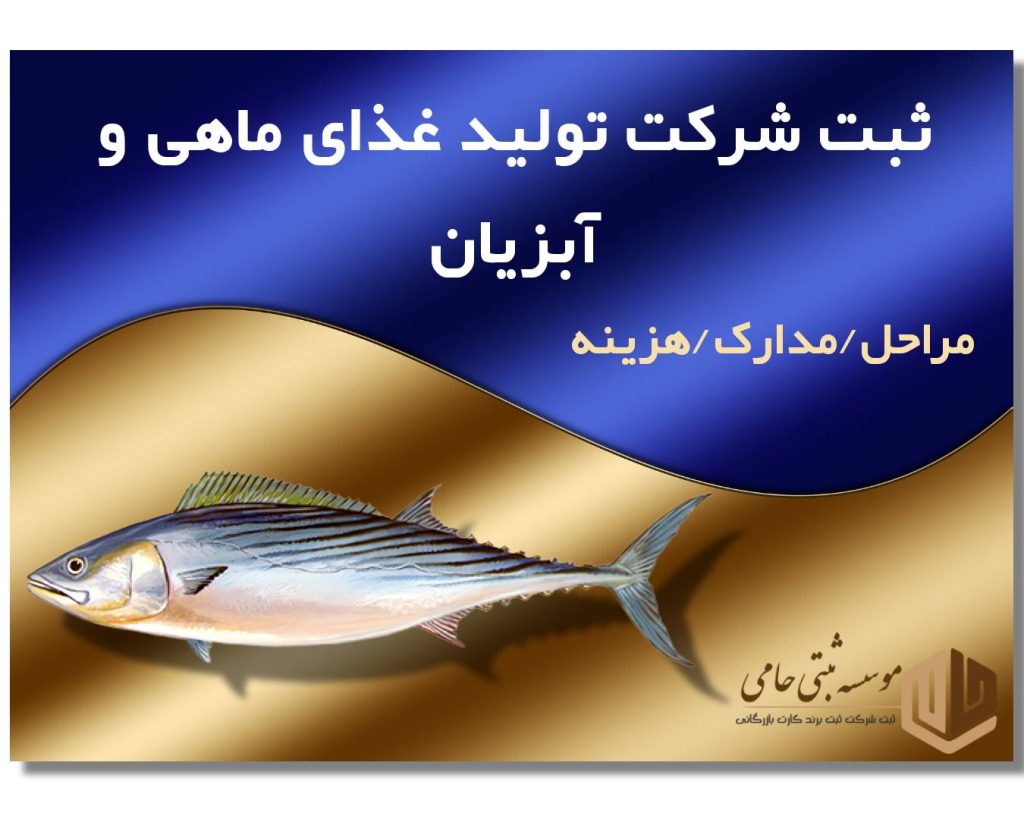 ثبت شرکت تولید غذای ماهی و آبزیان