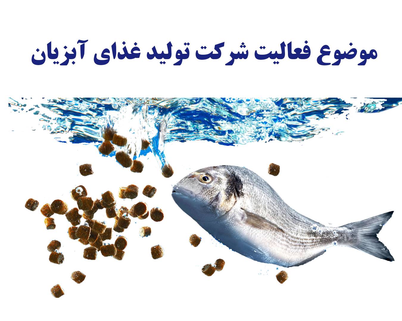 موضوع فعالیت شرکت تولید غذای آبزیان 