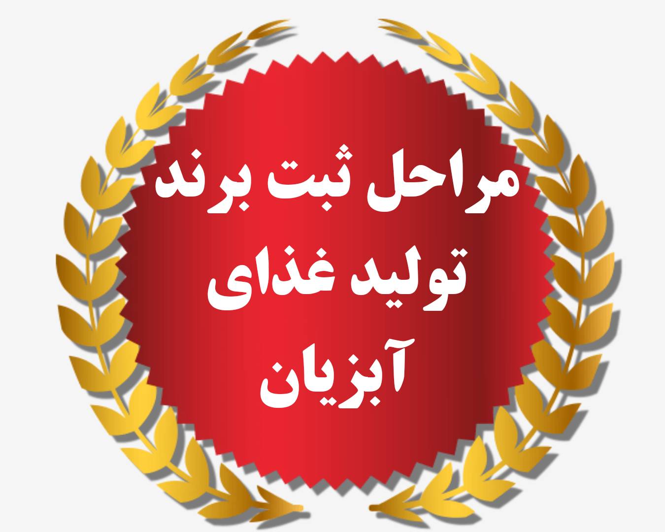 ثبت برند تولید غذای آبزیان