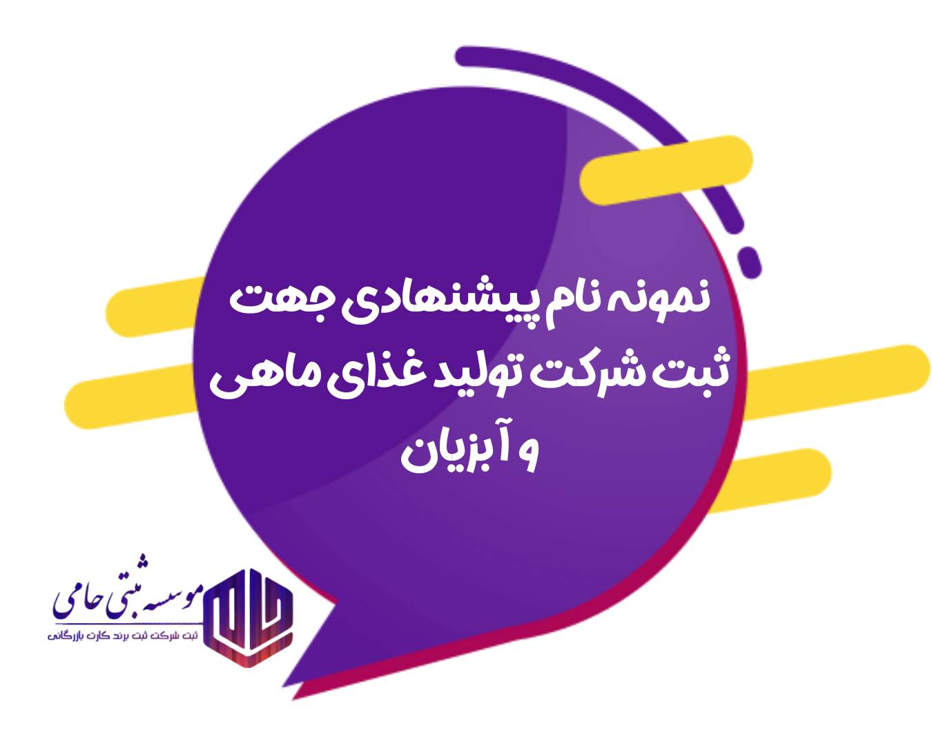 نمونه نام پیشنهادی جه.ت ثبت شرکت تولید غذای آبزیان