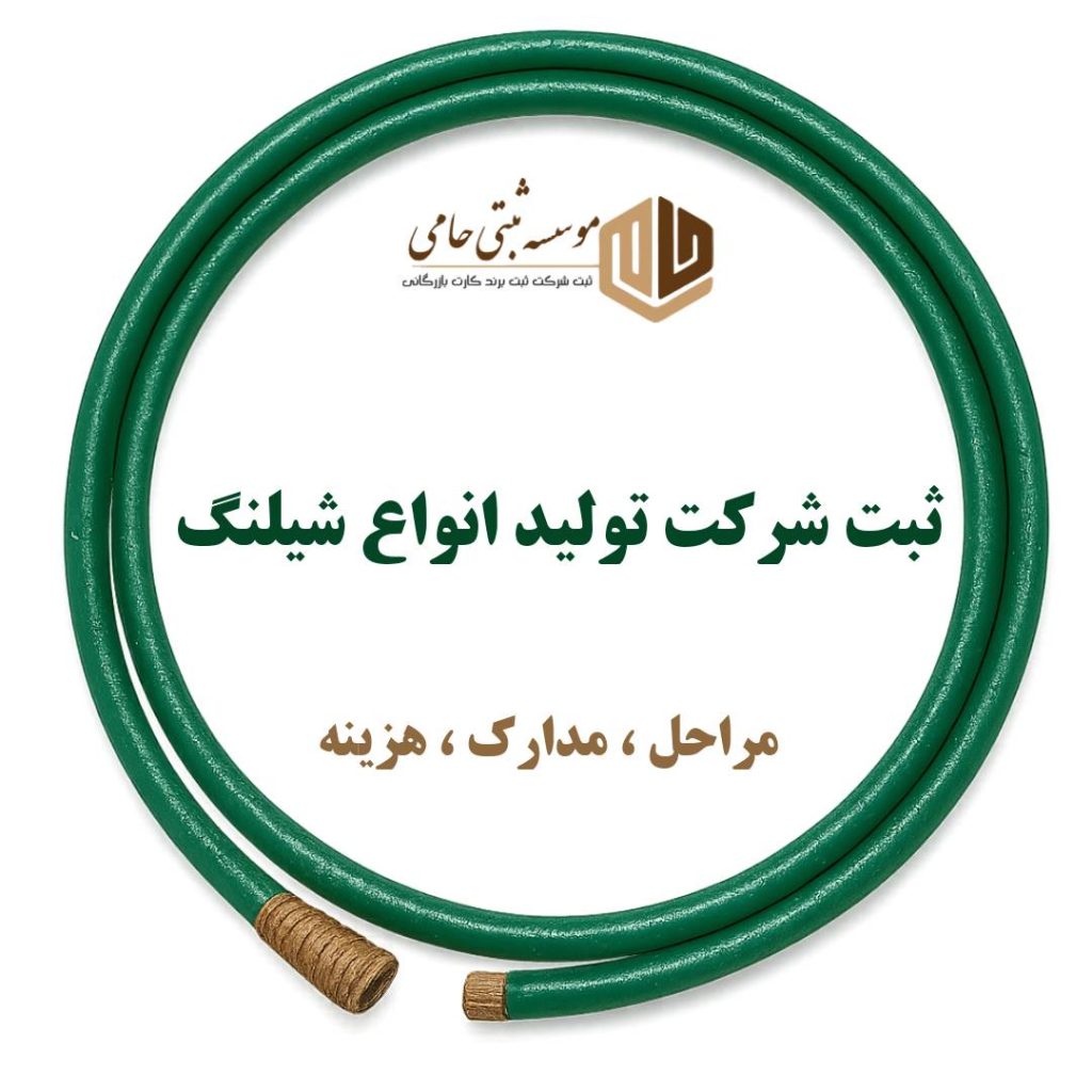 ثبت شرکت تولید شیلنگ 