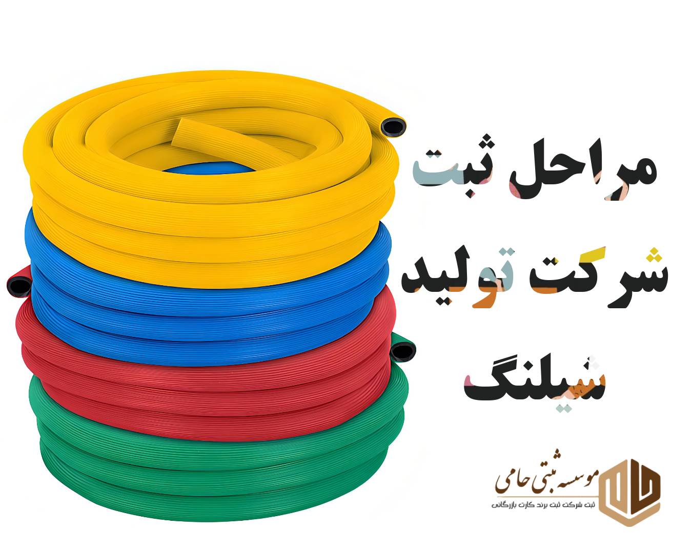 مراحل ثبت شرکت تولید شیلنگ