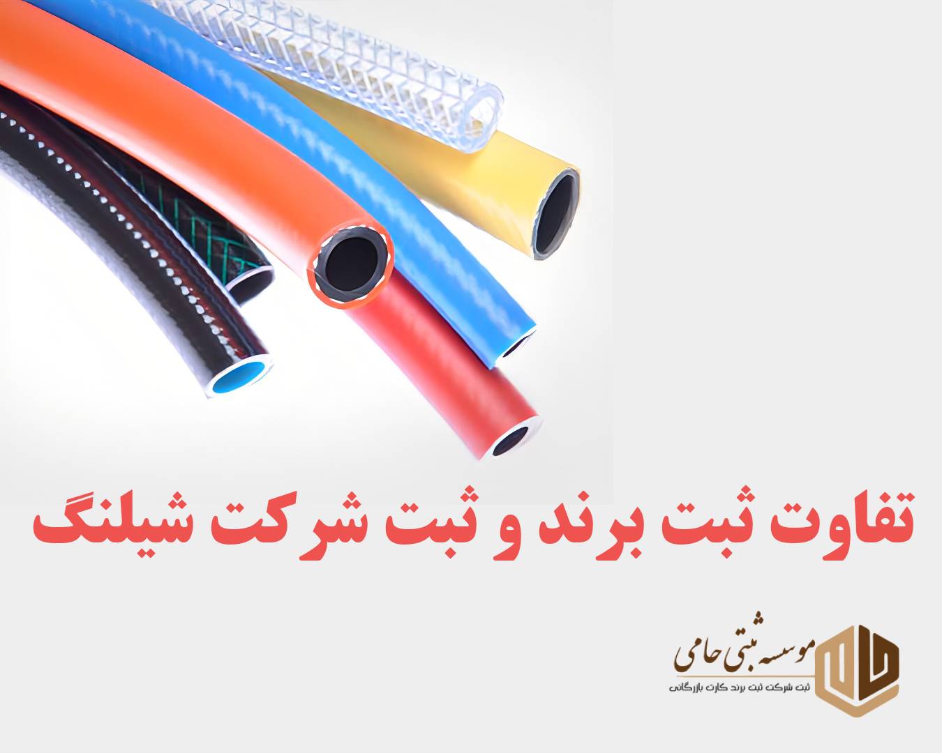 تفاوت ثبت شرکت و ثبت برند تولید شیلنگ
