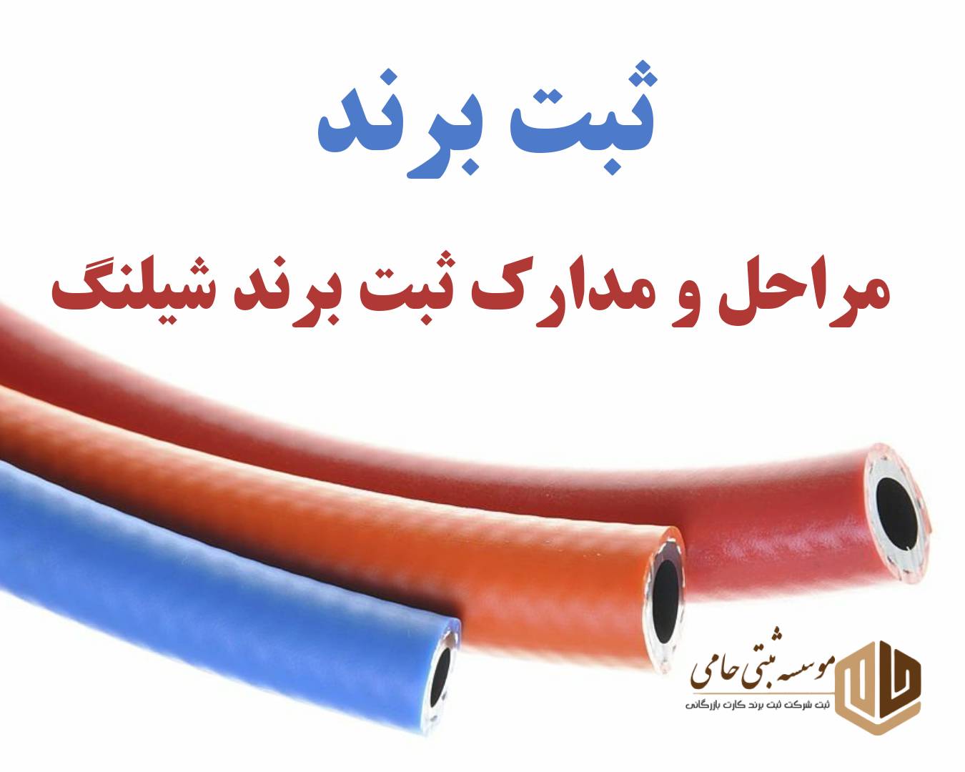 مراحل ثبت برند شیلنگ