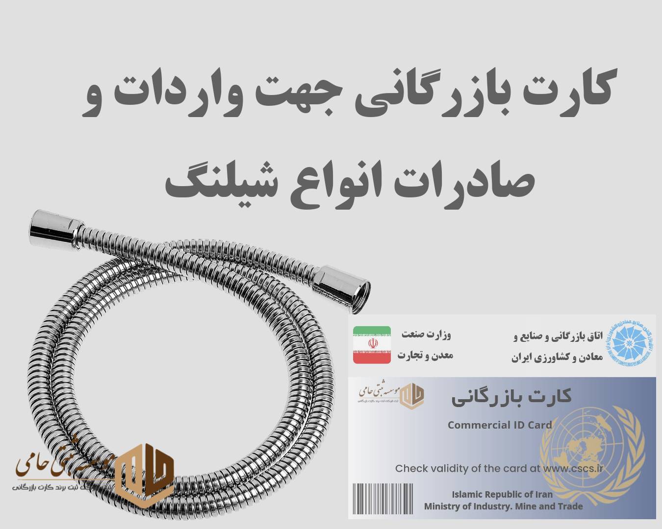 کارت بازرگانی جهت واردات و صادرات شیلنگ