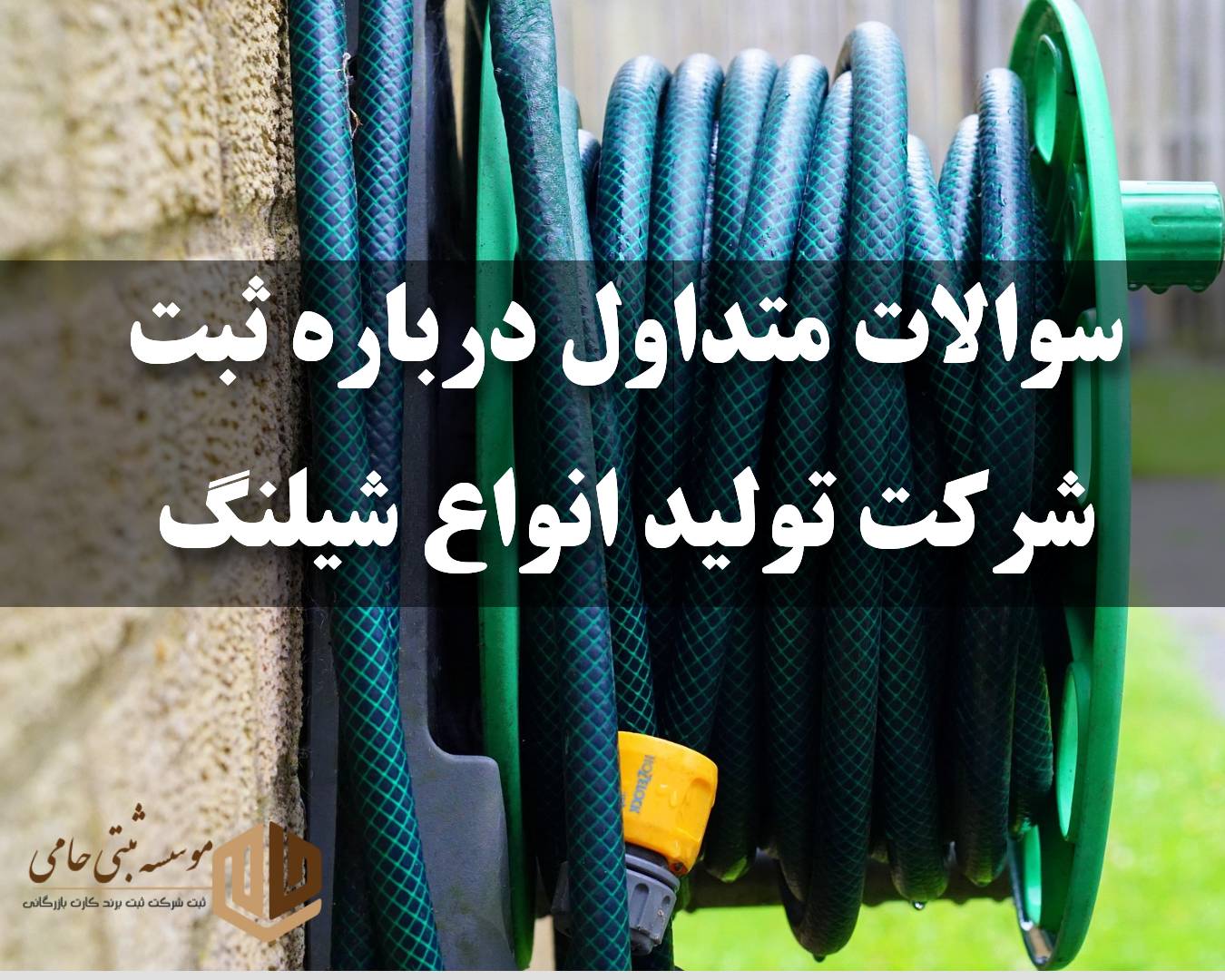 سوالات متداول درباره ثبت شرکت تولید شیلنگ