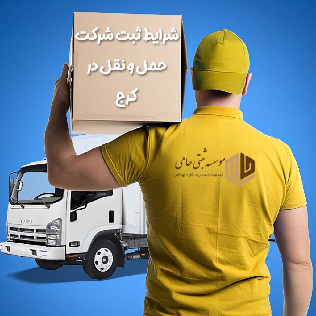 ثبت شرکت حمل و نقل در کرج