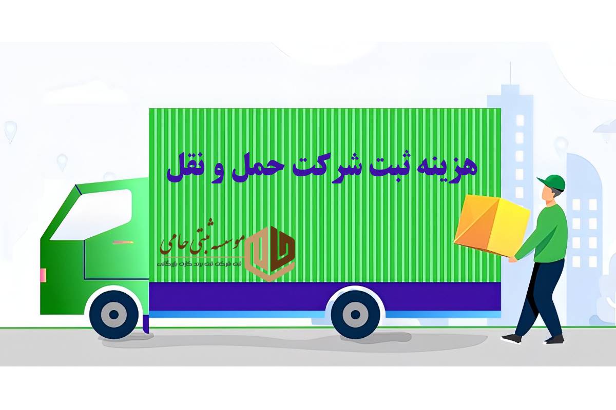 هزینه ثبت شرکت حمل و نقل در کرج