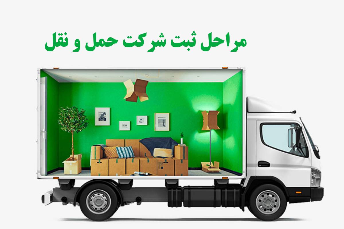 مراحل ثبت شرکت حمل و نقل در کرج