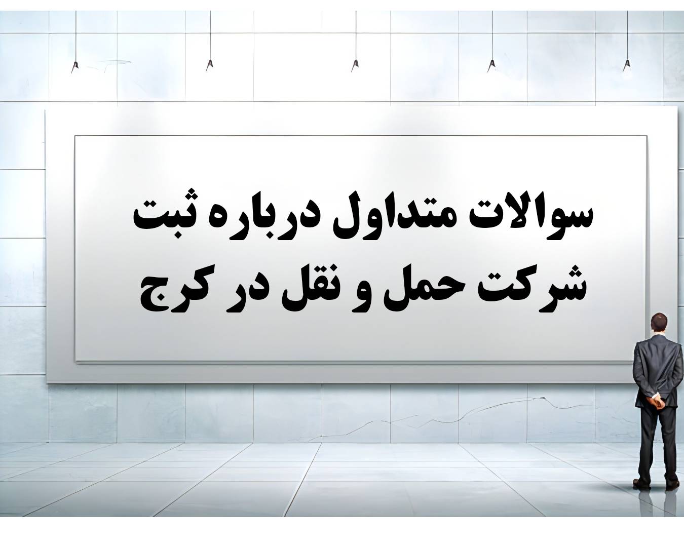 سی سوال و جواب متداول درباره ثبت شرکت حمل و نقل در کرج