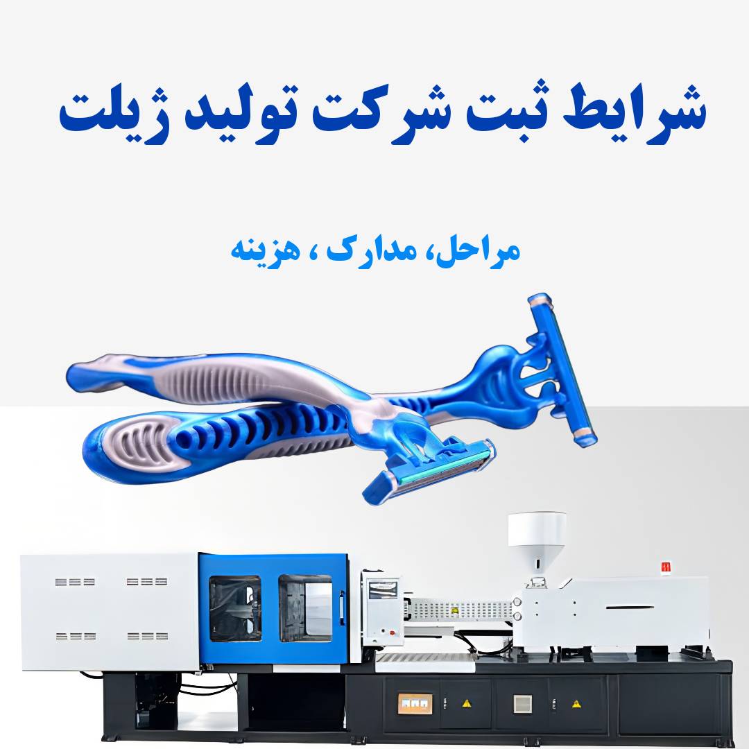 ثبت شرکت تولید ژیلت در کرج