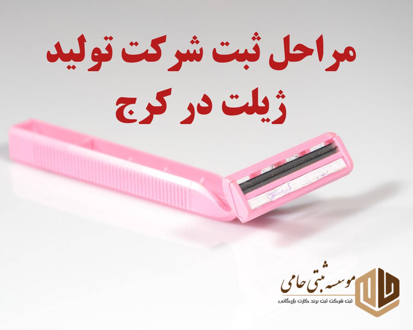 مراحل ثبت شرکت تولید ژیلت در کرج
