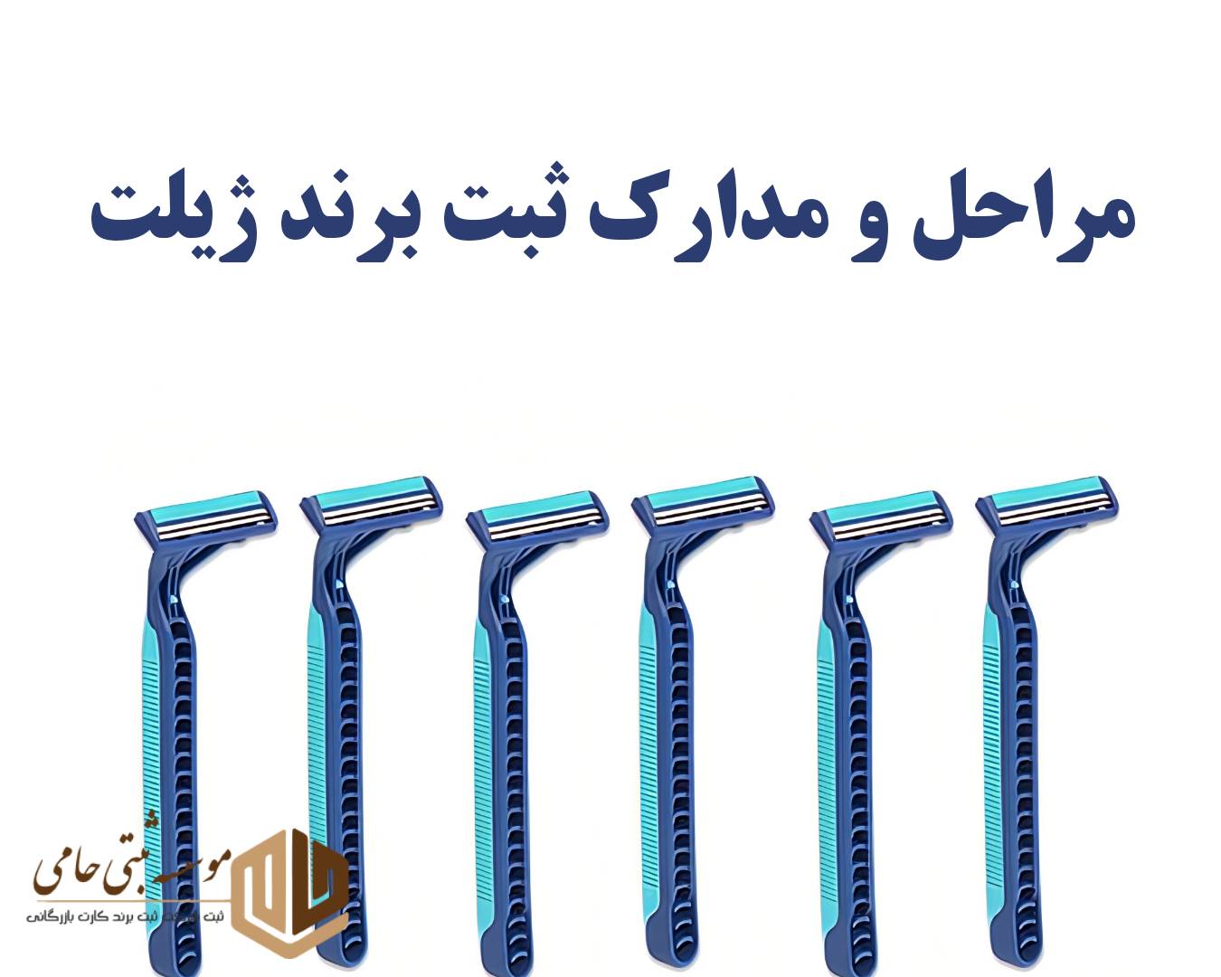 مراحل ثبت برند ژیلت