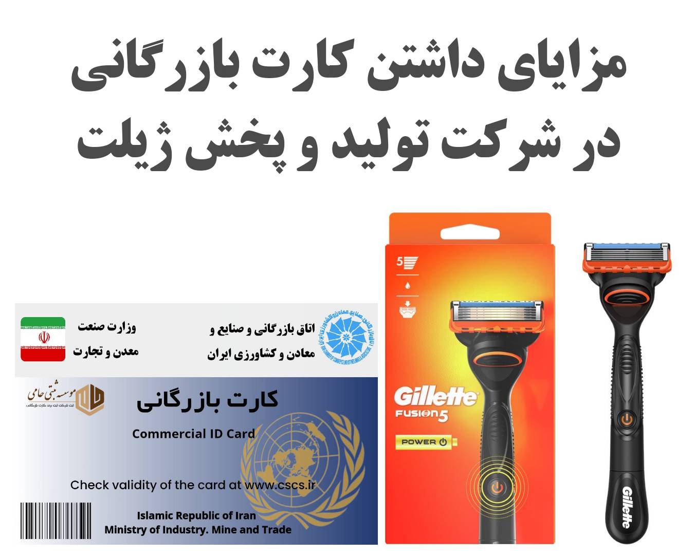داشتن کارت بازرگانی برای شرکت تولید ژیلت چه کاربردی دارد؟