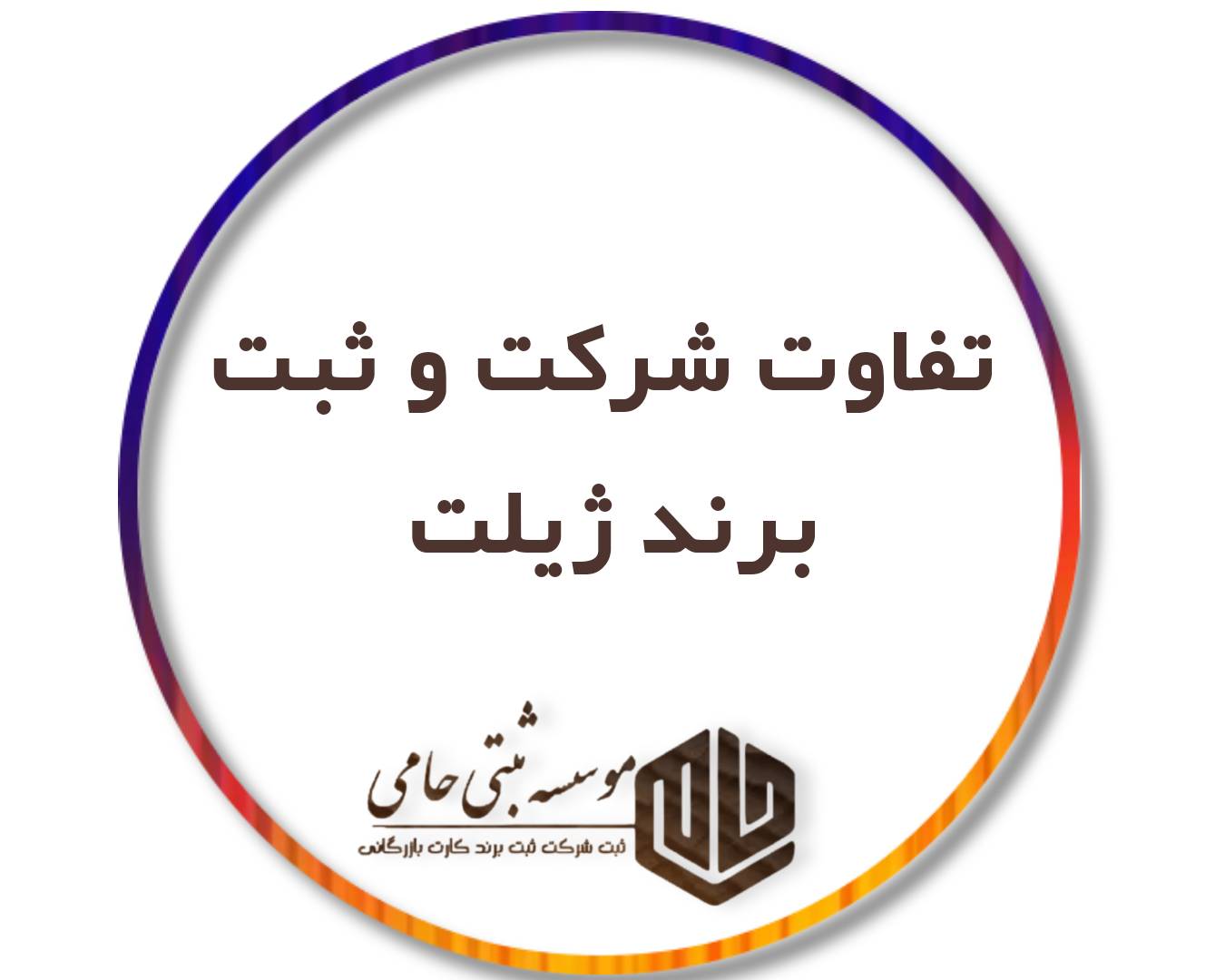 شرکت ثبت کنیم یا برند؟ تفاوت این دو در چیست