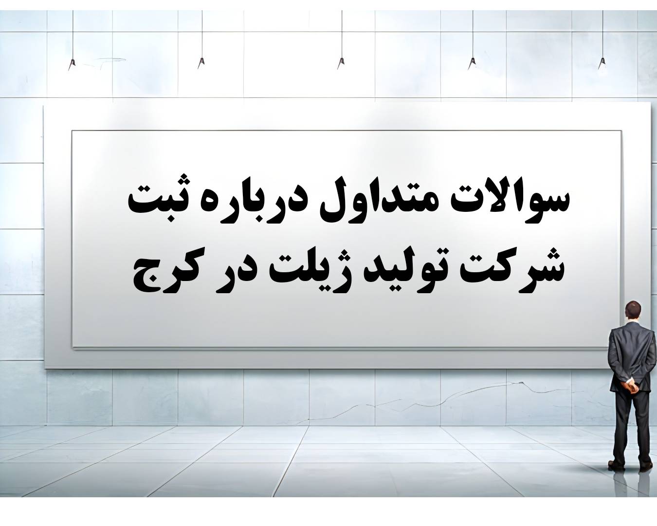 بیست سوال و جواب متداول درباره ثبت شرکت تولید ژیلت در کرج